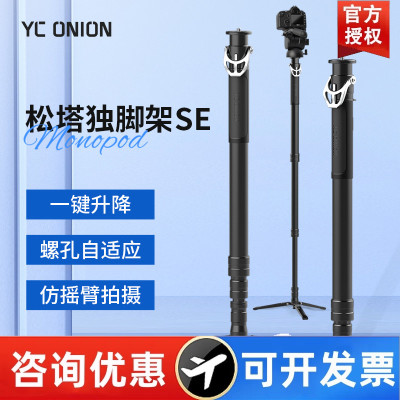 洋葱工厂yconion 松塔Monopod独脚架pro一键拉伸快拆升降碳纤维