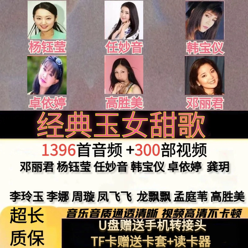 经典老歌u盘甜歌大全TF卡邓丽君卓依婷杨钰莹高胜美怀旧车载音乐
