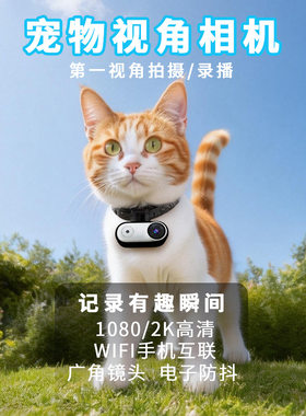 【2026新品】宠物猫咪狗狗第一视角2k防抖挂脖WIFI相机摄像头背带