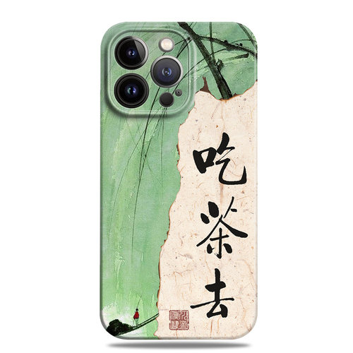 吃茶去新中式茶文化禅意手机壳