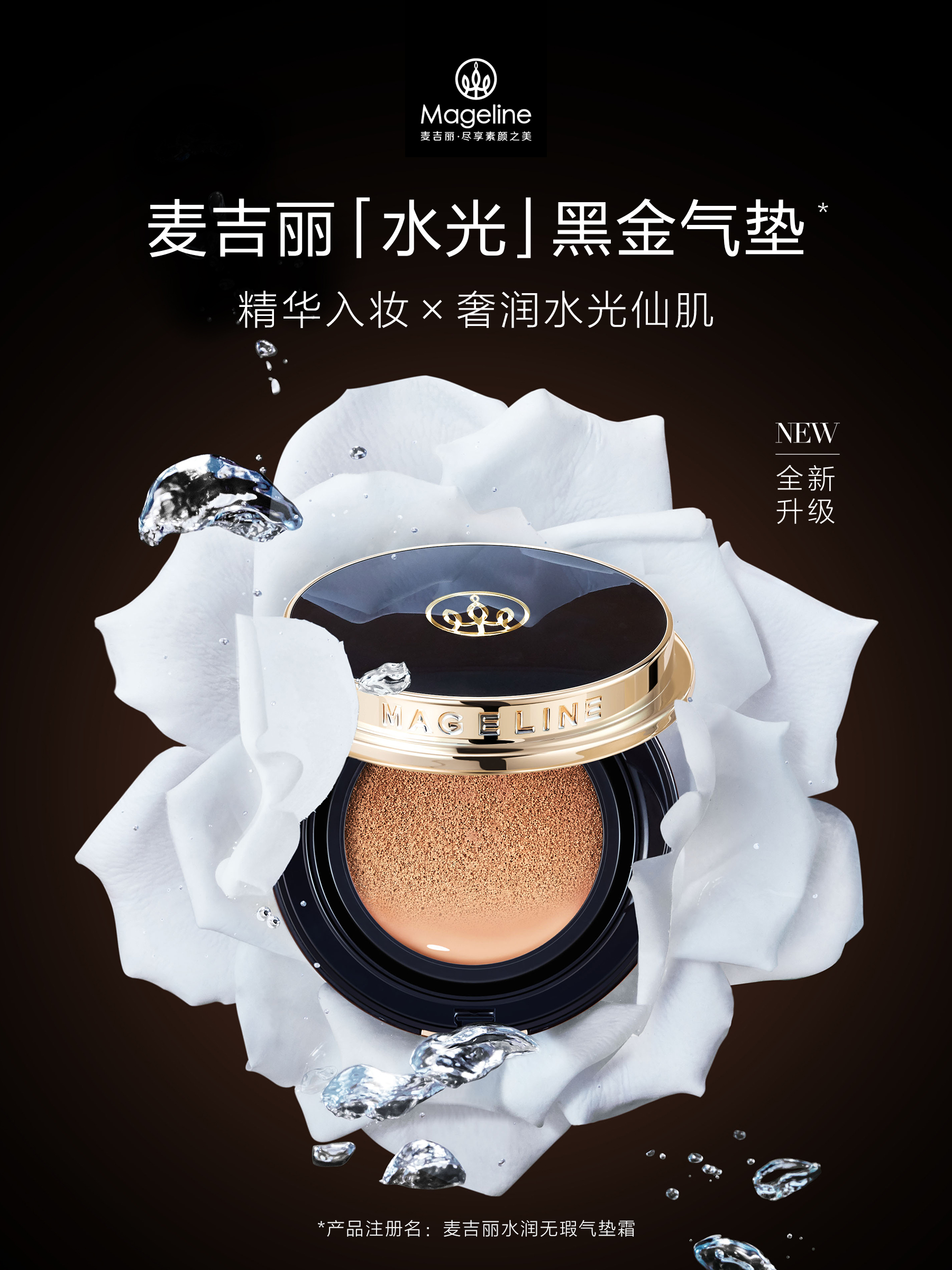 麦吉丽水润无瑕气垫BB霜