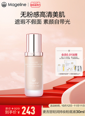 麦吉丽轻润持妆粉底液