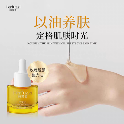 提亮肤色玫瑰集光油赫芙姿
