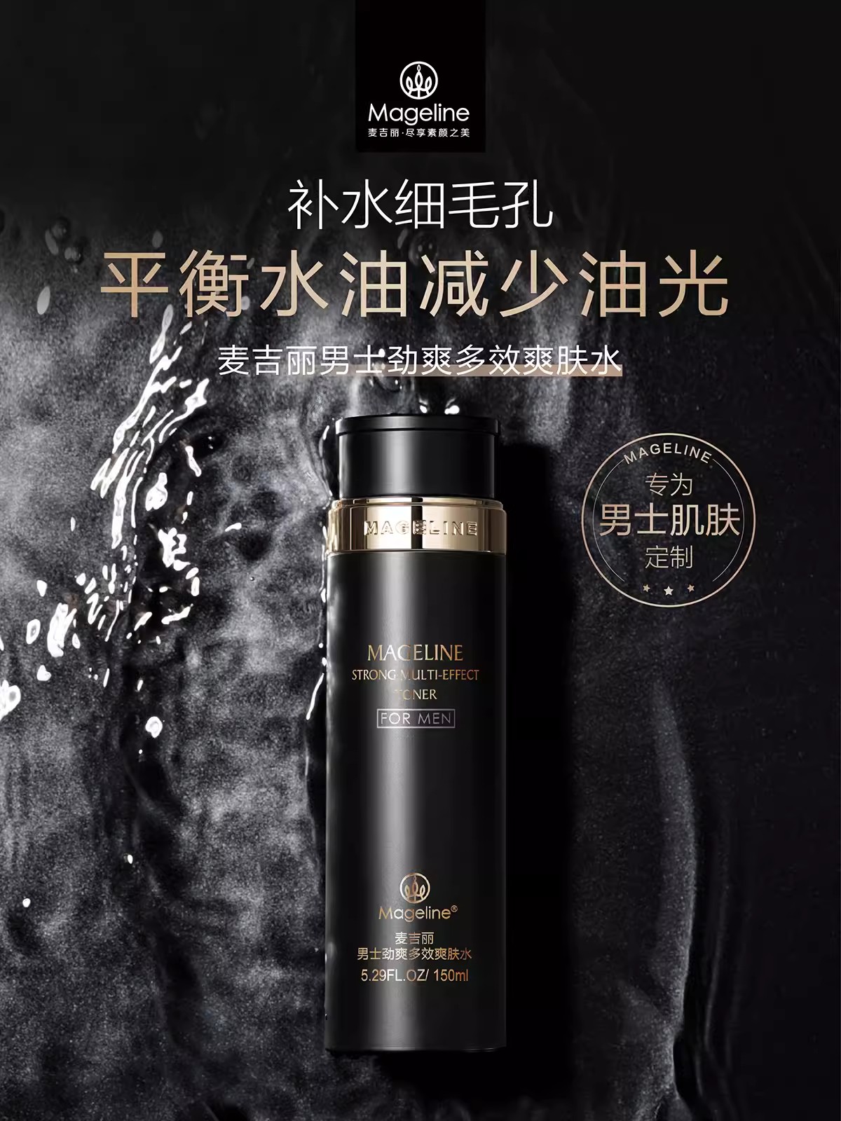 【新势力周】麦吉丽男士劲爽多效爽肤水舒缓控油补水保湿官方正品