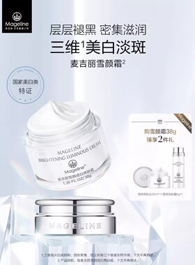 麦吉丽美白淡斑提亮面霜
