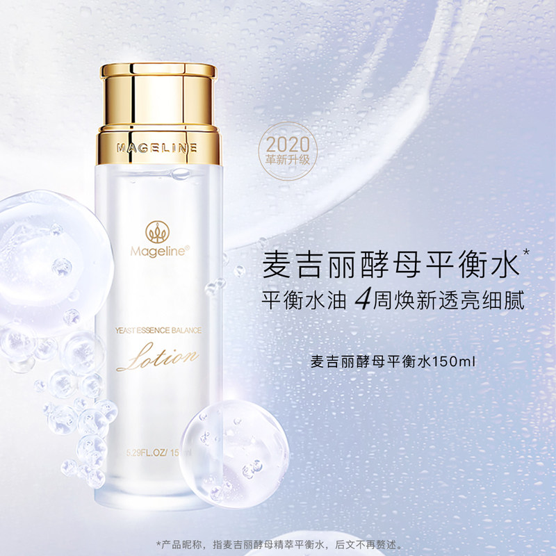 麦吉丽1.5亿酵母精萃平衡水正品调PH值水油深度补水收毛孔150ml