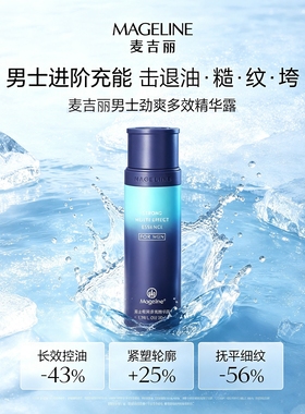麦吉丽男士多效精华露控油淡纹