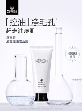 麦吉丽祛痘控油洁面膏痘痘肌肤