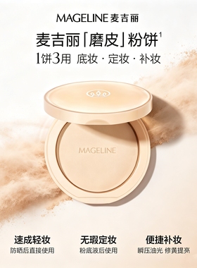 麦吉丽磨皮粉饼清透定妆隐毛孔