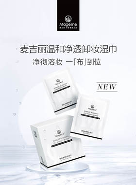 麦吉丽温和净透卸妆巾9g*30片/盒 亲肤柔软快速卸眼部脸部彩妆