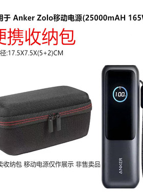 适用Anker Zolo能量仓移动电源(25000mAH 165W)收纳包便携收纳盒