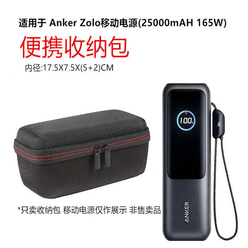 适用Anker Zolo能量仓移动电源(25000mAH 165W)收纳包便携收纳盒
