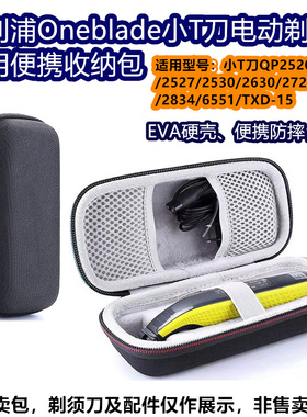 Oneblade剃须刀收纳包QP2520/2523/2527/2530/2630剃须刀便携包