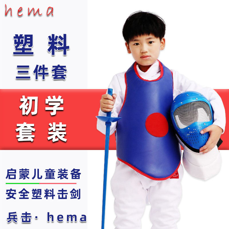 【击剑面罩护胸三件套】儿童训练装备花剑重剑佩剑塑料面罩护胸
