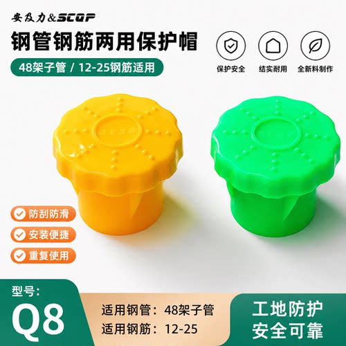 安及力SCQP-Q8 钢筋钢管两用保护帽Rebar caps保护套塑料蘑菇帽