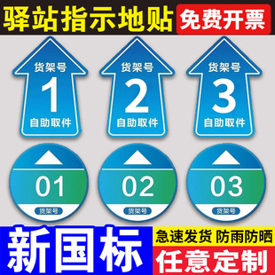 菜鸟驿站标识编号号码指示地贴自助取件贴纸地贴寄件区地面