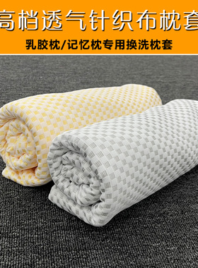 60x40cm乳胶枕套60x35记忆棉枕头套50x30单人蝶形58x35针织布枕套