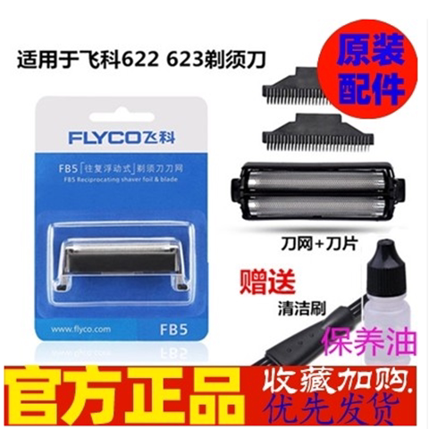 飞科FB5刀头刀网 FS622 FS623剃须刀往复式配件网罩刀片原装正品
