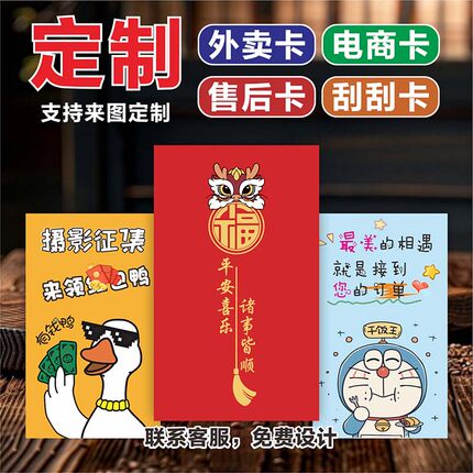 外卖卡定制感谢信定制新规售后厚卡摄影征集印刷二维码订制刮刮卡
