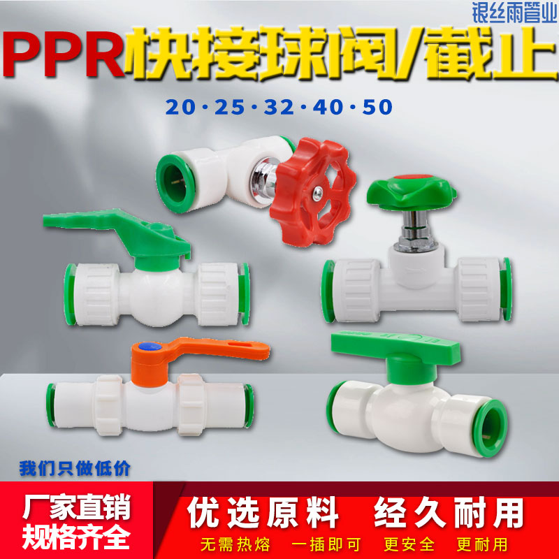 ppr快接球阀256分截止阀水管