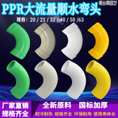 PPR大流量顺水弯头20 63大弧度弯头热熔顺水大弯PPR水管配件