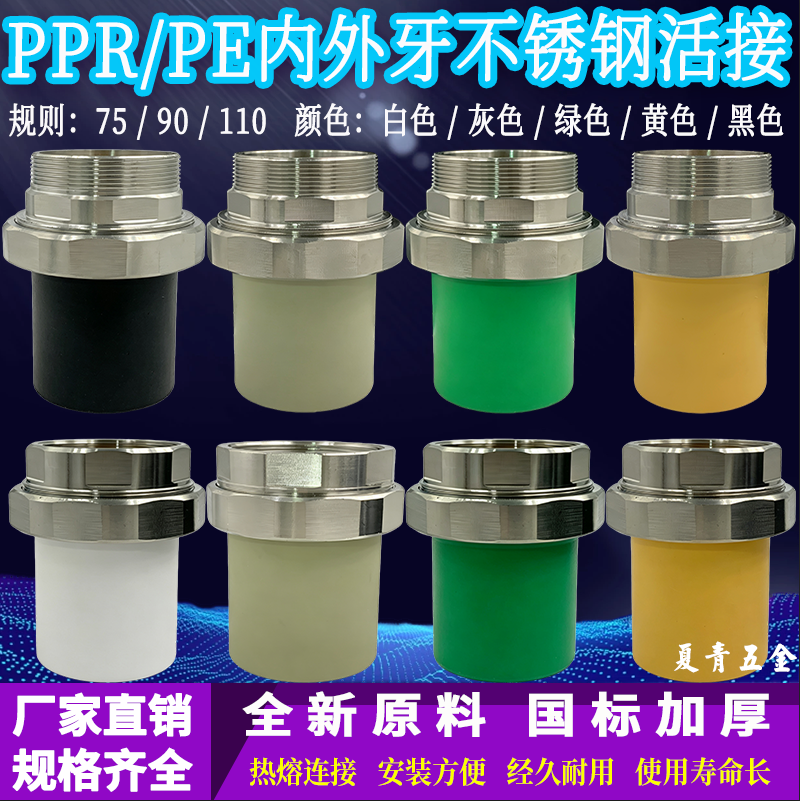PPR/PE热熔内牙外牙不锈钢活接头75-110不锈钢活接接头水暖配件