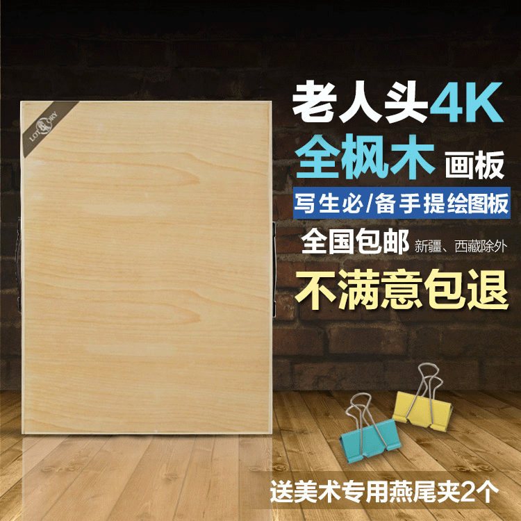 老人头高端枫木画板4K 素描写生美术画板 木质绘图板 专业绘画板|msdalam kategori Kamus elektronik/buku kertas elektronik/alat tulis, alat lukisan/kayu dicat/bekalan Calligraphy, Sketchpad/kuda-kuda - dari Buy2taobao.com untuk memberikan perkhidmatan ejen Taobao profesional membeli
