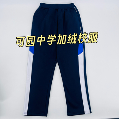 东莞可园中学加绒加厚校服冬裤长裤纯棉学生校服校园同款厂家直销