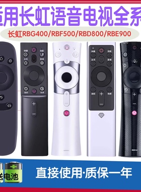 适用长虹启客电视遥控器智能语音RBE901VC/900VC RBF500 RBG400VC