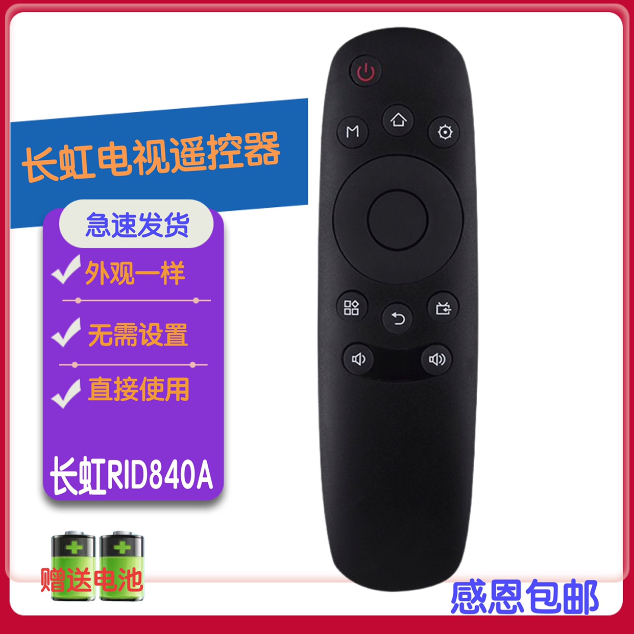 适用长虹电视遥控器RID840A 43C1U 50C1U 48C1 55D3700i 32/39A1