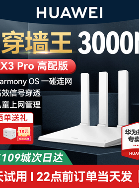 【顺丰当天发】华为WiFi6路由器千兆端口穿墙王家用大户型高速双千兆双频全屋覆盖无线WiFi路由器Ax2pro AX3