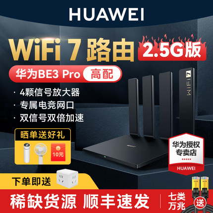 【WiFi 7 2.5G版】华为路由器BE3 Pro家用高速千兆全屋无线局域网wifi覆盖大户型游戏路由双频双千兆穿墙王