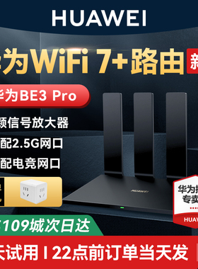 【WiFi7新品】华为WIFI7路由BE3Pro华为路由器家用高速千兆穿墙王全屋无线wifi覆盖mesh组网光纤双频2.5G网口