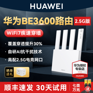 华为路由器BE3600路由器家用高速千兆wifi7穿墙王全屋无线wifi覆盖信号增强放大器mesh组网 顺丰当天发