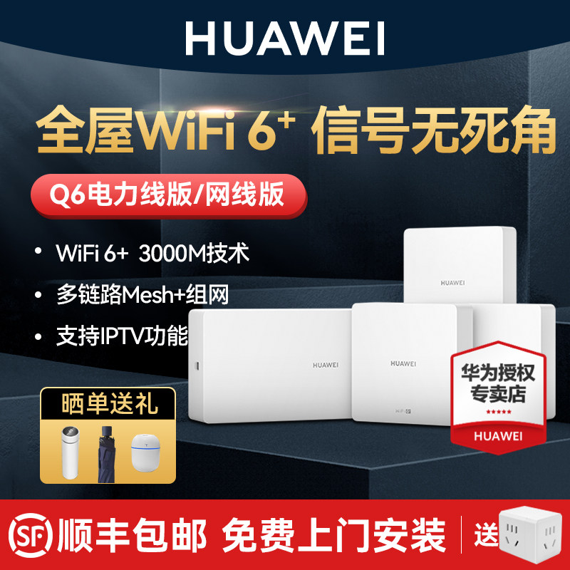 【免费上门安装】华为H6路由器千兆端口ap面板家用全屋无线wifi6大户型poe电力线Q6子母路由器mesh覆盖别墅ac怎么看?
