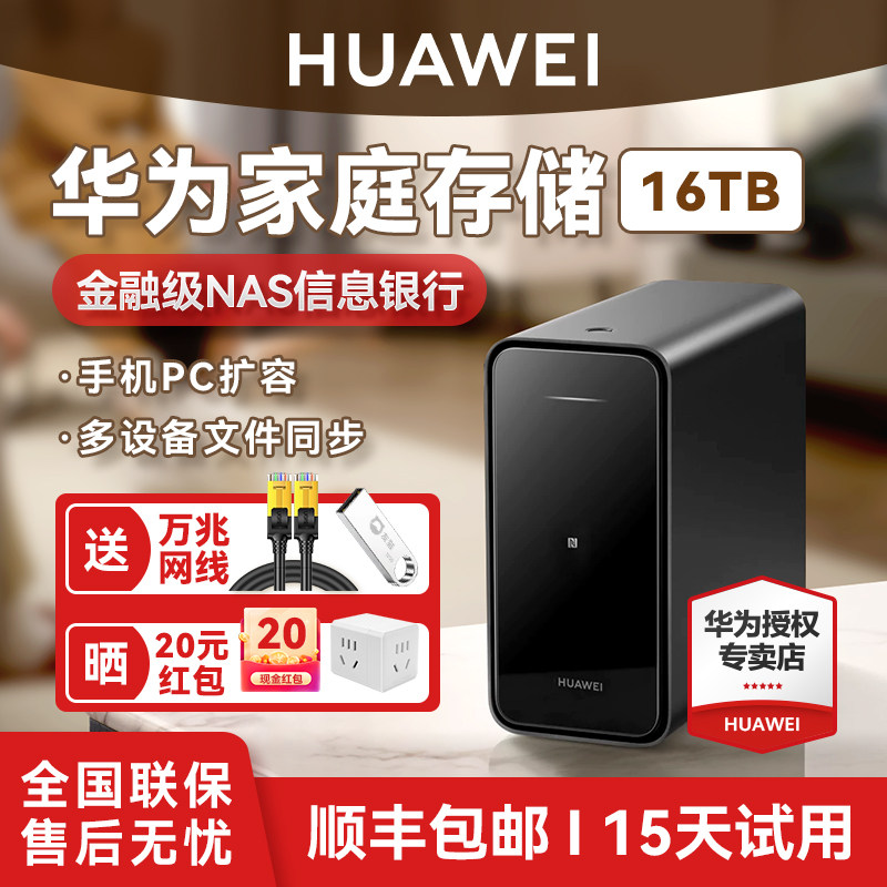 【当天速发】华为家庭存储nas家用网络存储器主机扩容相册储存备份电脑文件同步共享硬盘网盘私有云不限速