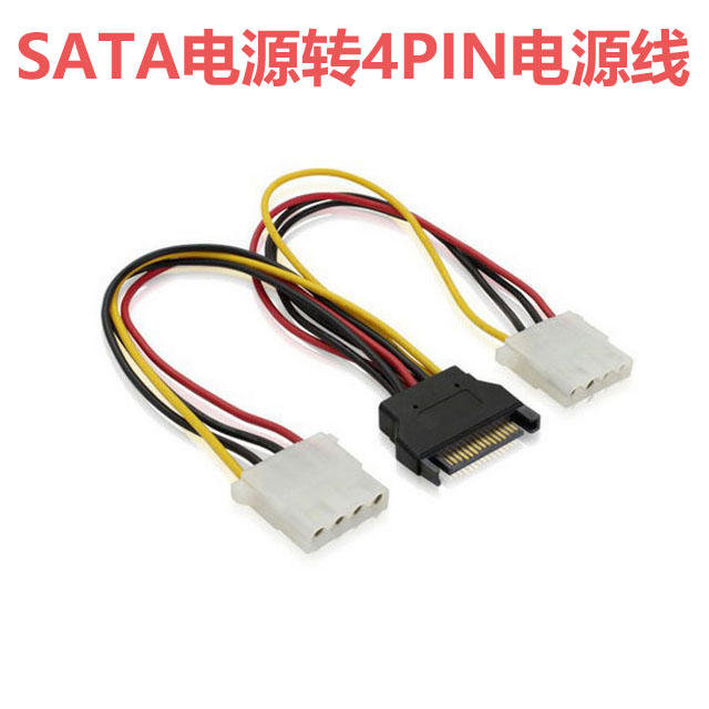 SATA公转2口IDE电源线 SATA15p公头一分二转大IDE 串口转4pin母头