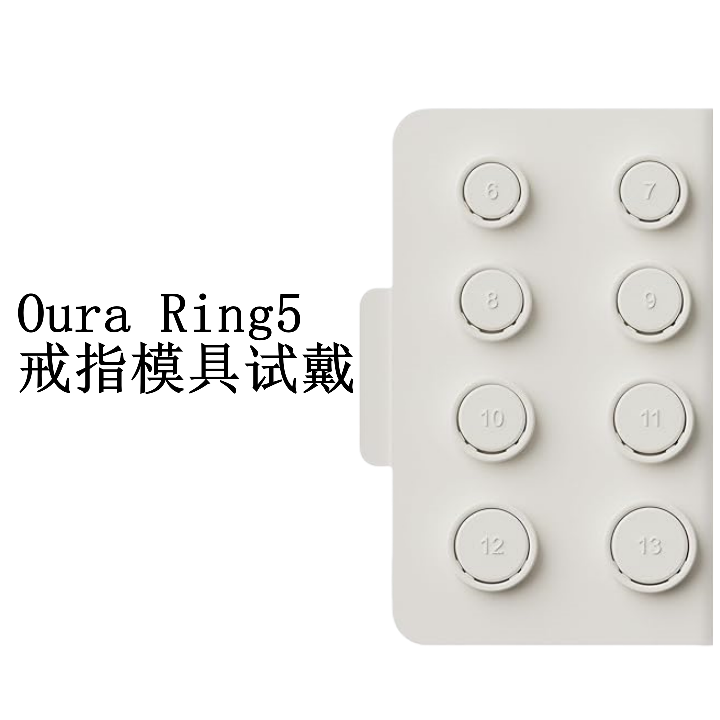 Oura Ring5戒指指模试戴6-13号