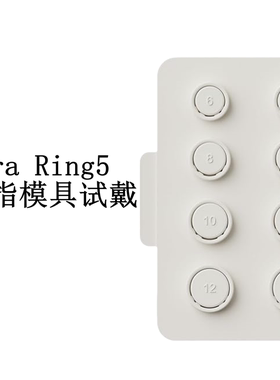 Oura Ring5戒指指模试戴6-13号