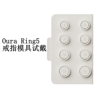 Oura Ring5戒指指模试戴6-13号