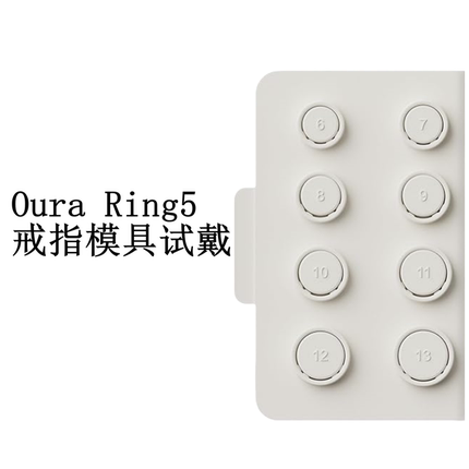 Oura Ring5戒指指模试戴6-13号
