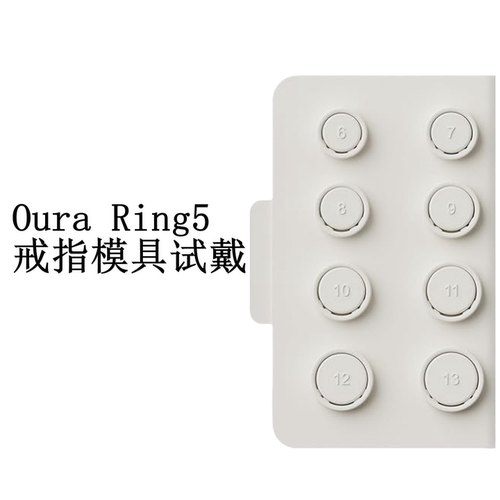Oura Ring5戒指指模试戴6-13号