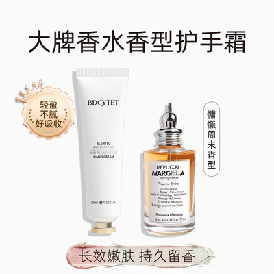 BDCYTET大牌护手霜慵懒周末香水香型滋润保湿补水防干燥
