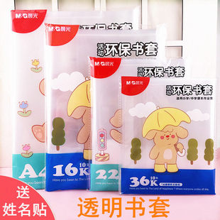 晨光透明书皮书套小学生一二三四五年级16k小学课本包书膜书壳