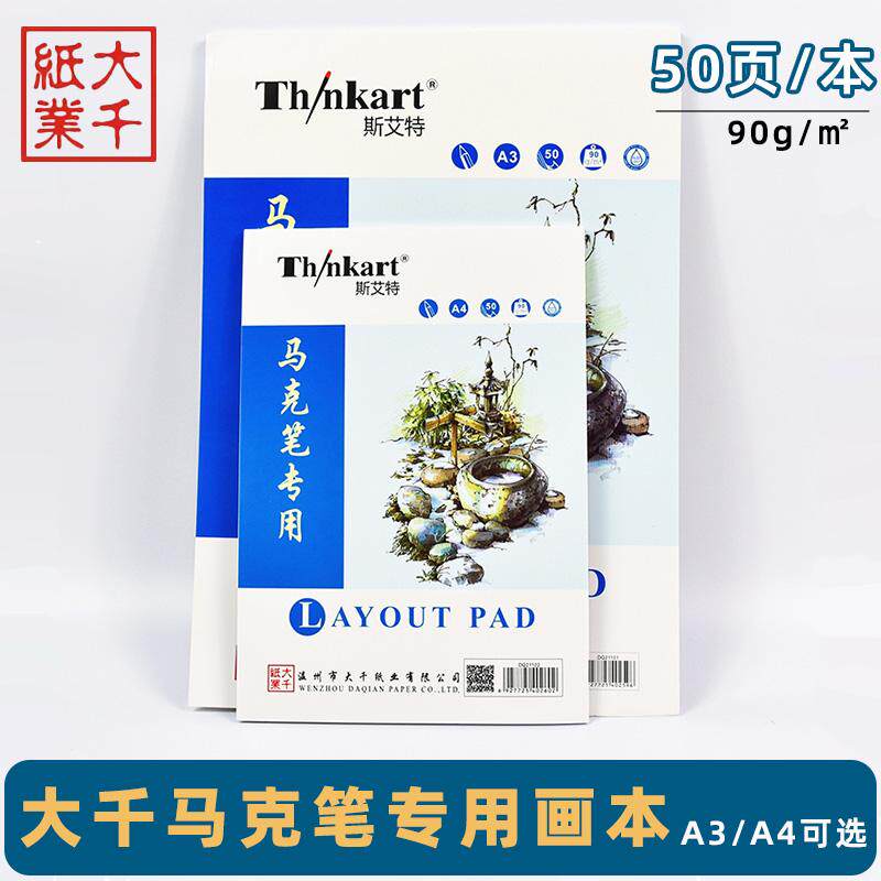 大千马克笔专用本 A4/A3动漫设计手绘画画本马克笔美术速写纸50页