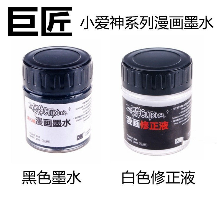 巨匠小爱神耐水性墨水彩色稿绘画漫画墨水 水溶黑漫画笔水墨30ml