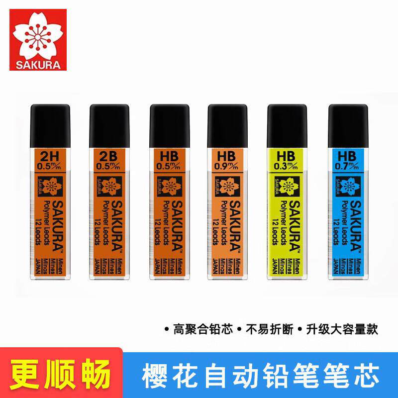 日本樱花0.3 0.5 0.7mm自动铅笔芯 HB 2H 2b活动铅芯学生美术素描