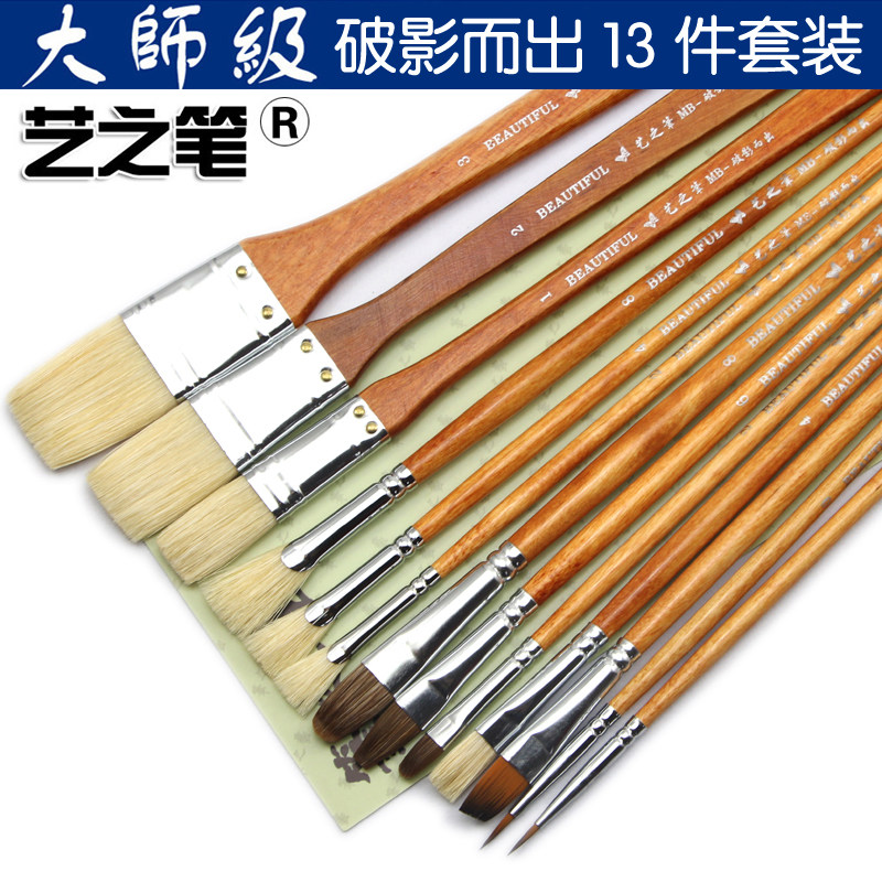 艺之笔油画笔猪鬃排刷扇形笔狼毫圆头水粉勾线笔水彩13件画笔套装