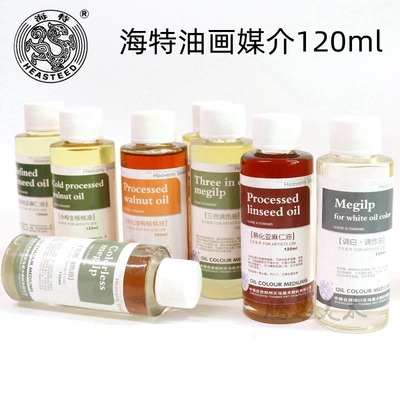 海特油画媒介120ml 调色上光油达玛亚麻速干稀释油画颜料洗笔液