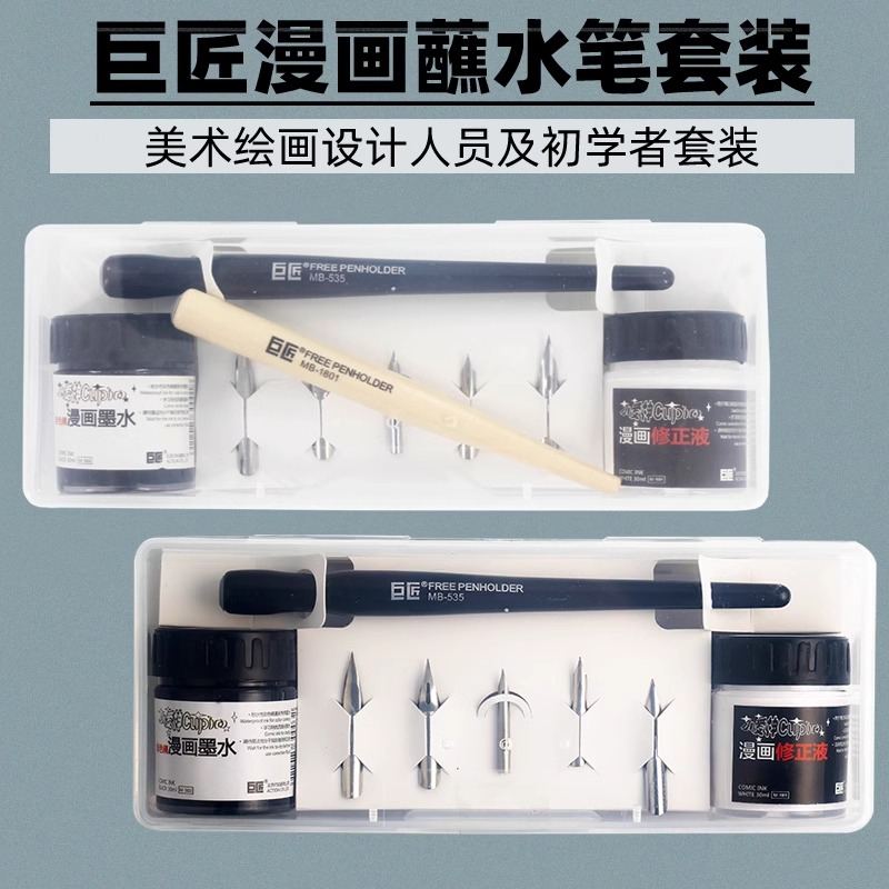 巨匠漫画笔钢笔式蘸水笔墨水修正液套装勾线沾水笔GD哨圆笔尖套装